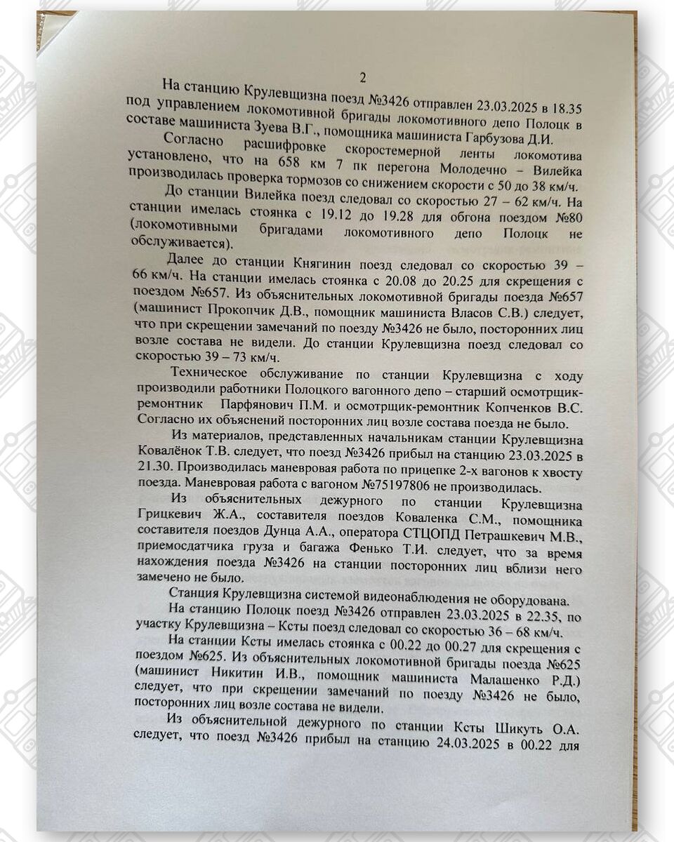 Протокол разбора случая обнаружения сигарет работниками Витебской таможни в по станции Полоцк 25.03.2025 у начальника Витебского отделения БЖД (Страница 2 из 5)