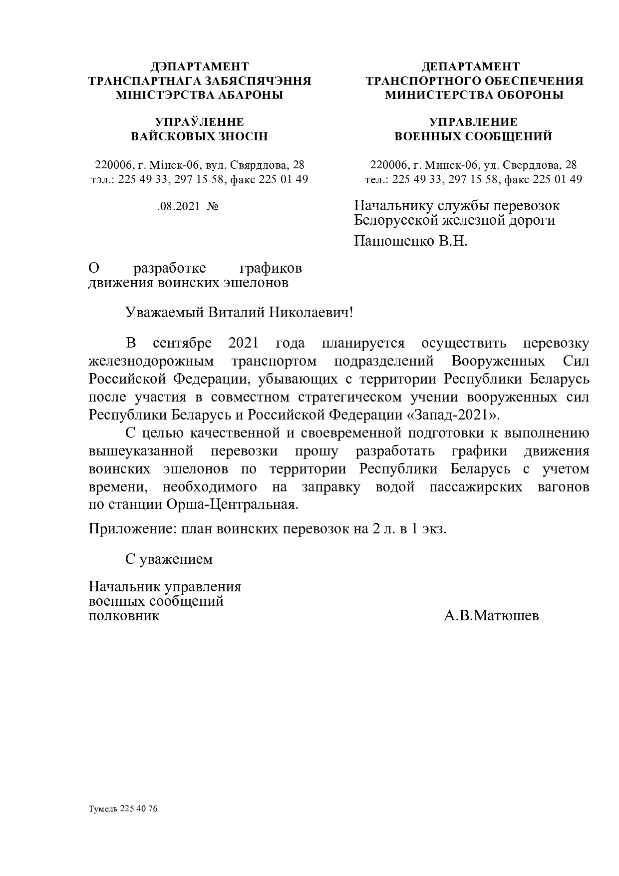 Письмо Управления военных сообщений МО РБ в адрес БЖД о разработке графиков движения ВЭШ для возвращения российского контингента обратно в РФ в рамках учений «Запад — 2021» (Страница 1 из 3)